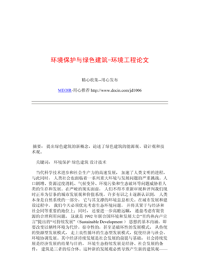 绿色建筑技術在環境工程中的應用與挑戰